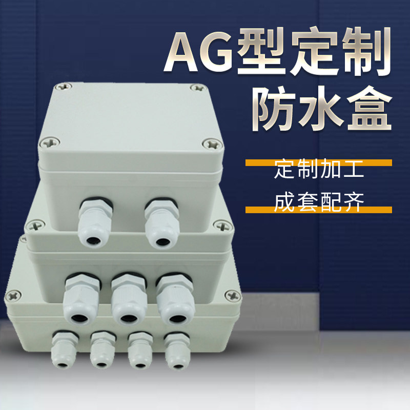 OUTDOOR WATERPROOF JUNCTION BOX AG-TYPE CUSTOM SEALED CIRCUIT BOARD SPLASH-PROOF ELECTRICAL BOX CUSTOMIZED DRILLING CABLE SUB-WIRE BOX