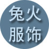 兔火服饰