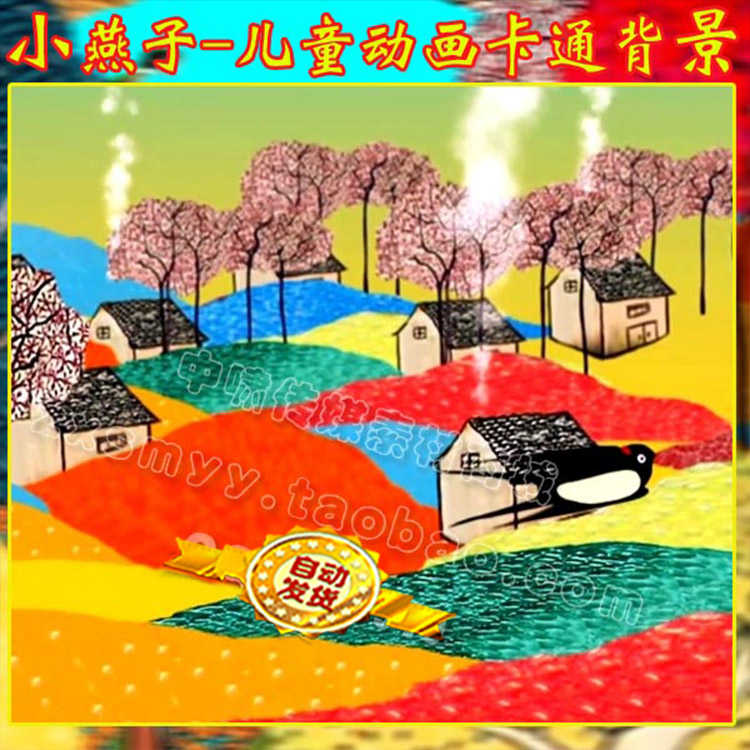 小燕子動畫影片背景唯美寧靜村兒童卡通led大屏幕動態影片背景