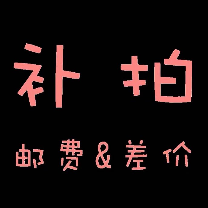 邮费补拍差 补运费 补多少 拍多少 随意拍的不发货