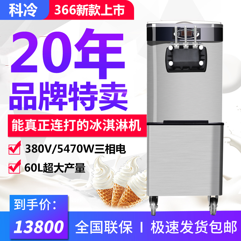 Keleng 366 commercial ice cream machine Baidu drink three-phase electric automatic vertical three-color soft ice cream machine