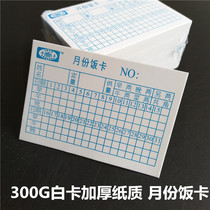 Kakwang small rice card 300g white cardboard blue word school factory construction site canteen month meal card paper