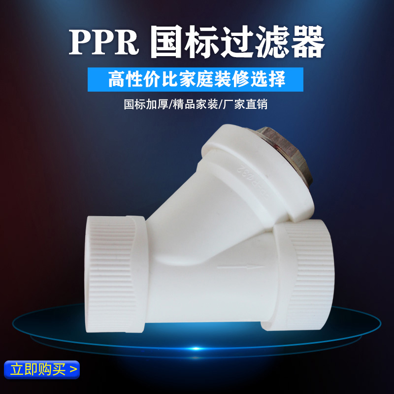 Ppr filter Y-type filter 1 inch tap water pipe filter valve 25PPR plastic filter impurity valve