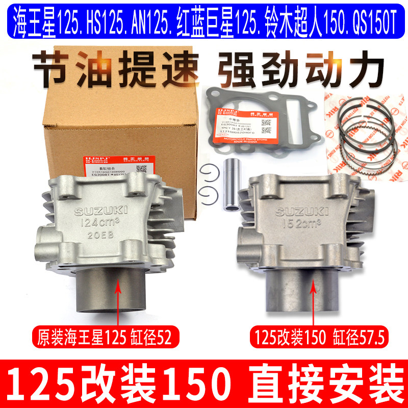 Applicable luxury Suzuki Neptune HS125T Red Blue Giant Fosun AN125 retrofitted with 150 gas medium set cylinder original-Taobao