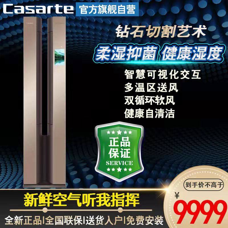 Casarte conductor 2 cabinet living room air conditioner CAP565WDA(A1)U1 CAP725WBA(81)U1