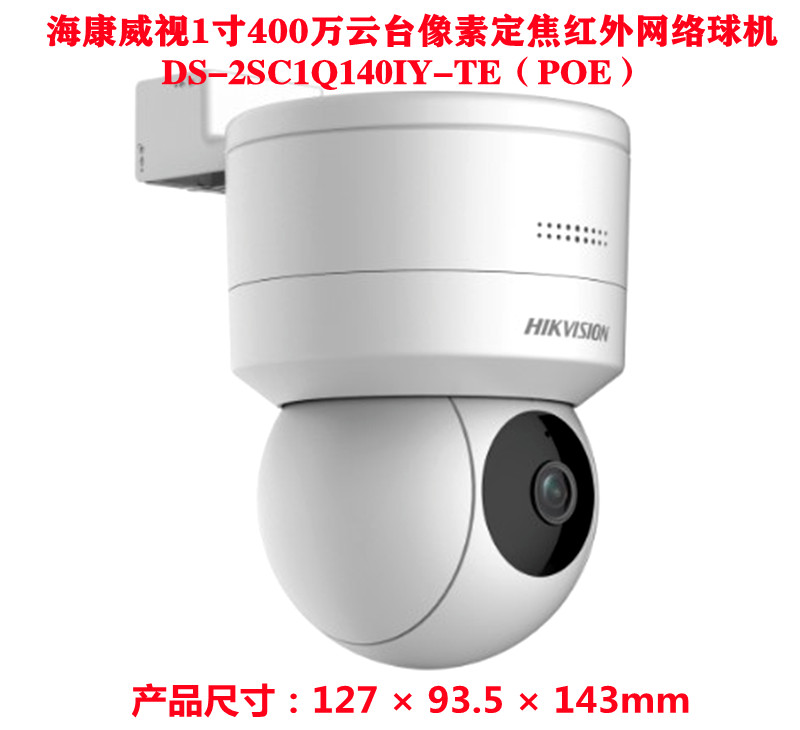 Hikvision DS-2SC1Q140IY-TE two-way intercom PTZ POE4 million pixel infrared network ball machine