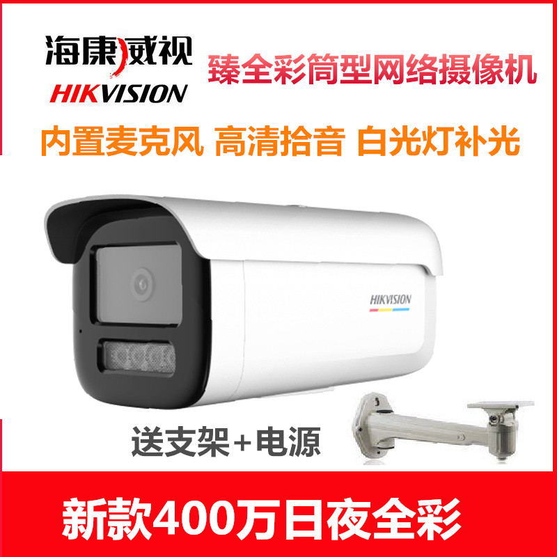 Haikang 400 Wan Full-Rehearsal White Light Camera Monitor Outdoor Rain Protection Gun Machine Built-in Audio Network High-definition