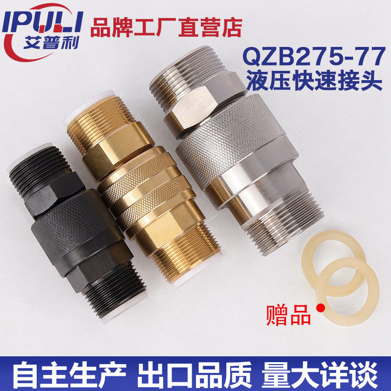 External thread hydraulic quick joint QZB275-77 double self-proclaimed open closed male external tooth high pressure oil pipe quick insert