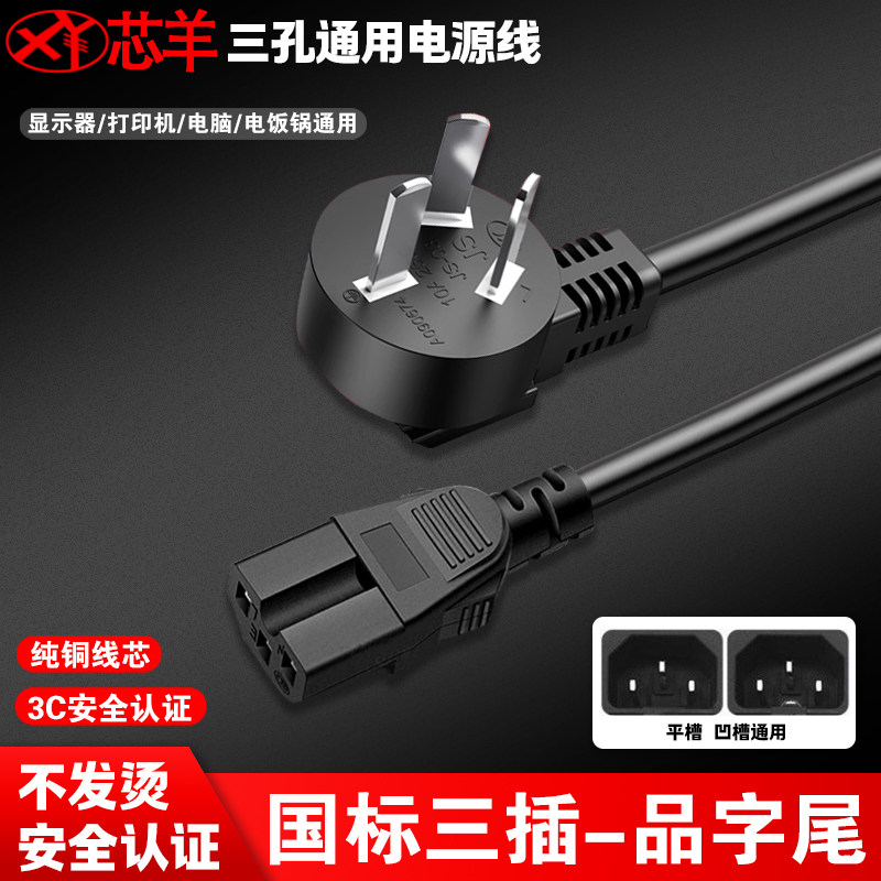 电脑电源线电饭锅煲台式显示器打印机通用电源连接线品字型带插头