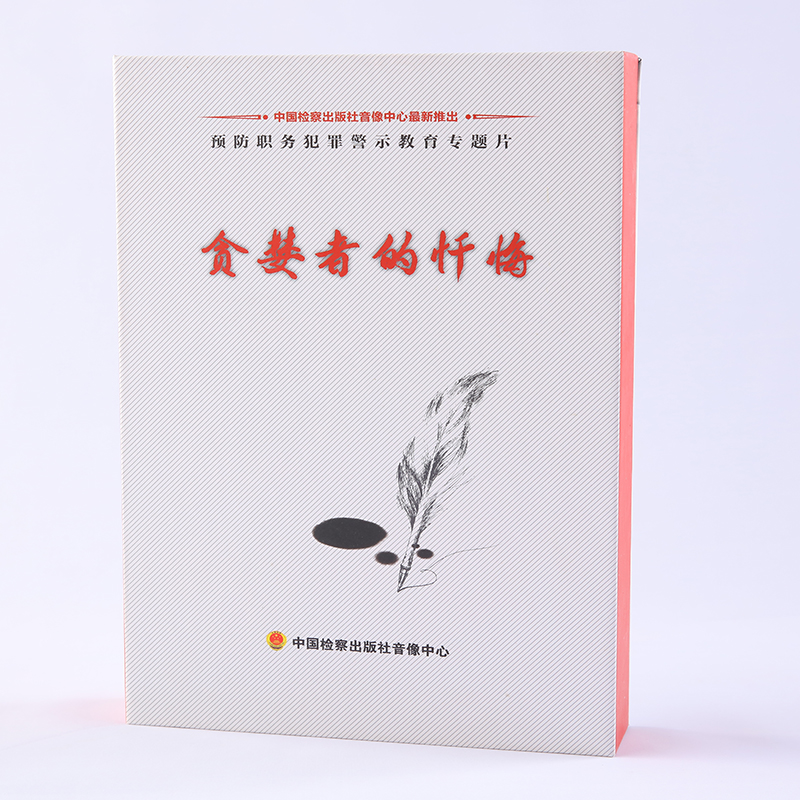 The Confession of the Chartered Greedy of the Repent 15 Episode Prevention of the Crime Alert Educational Discipline Teaching Materials 14DVD-Taobao