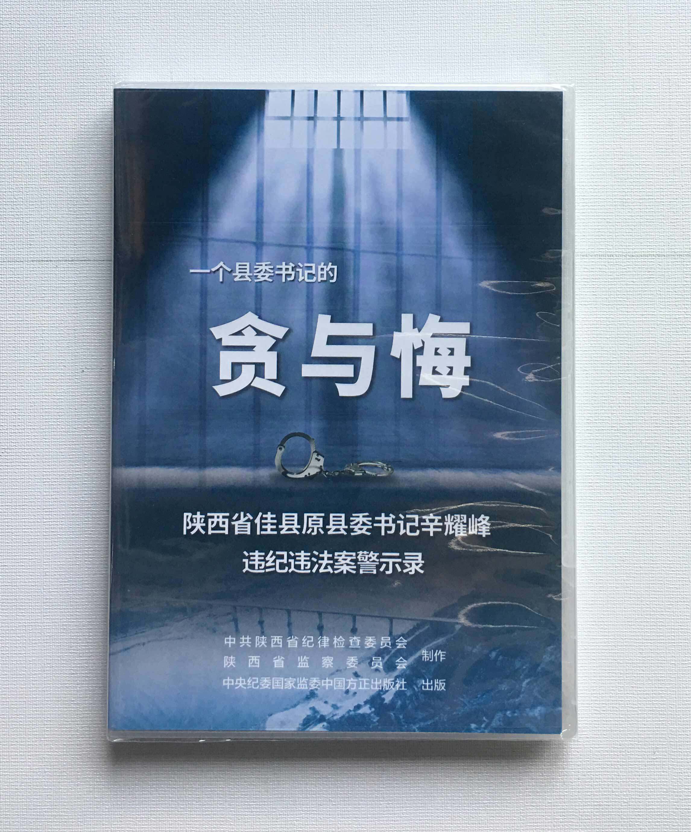 A County Party Secretary's Corruption and Repentance Yao Feng's Disciplinary Violation of Disciplinary Violations, Dvd Fangzheng Publishing House Education Film Integrity Education Case Forget the First Heart to comprehensively and strictly govern the Party Anti-corruption Initiative-Taobao