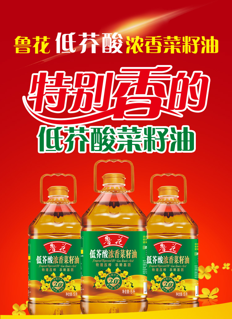 鲁花低芥酸浓香菜籽油5L非转基因