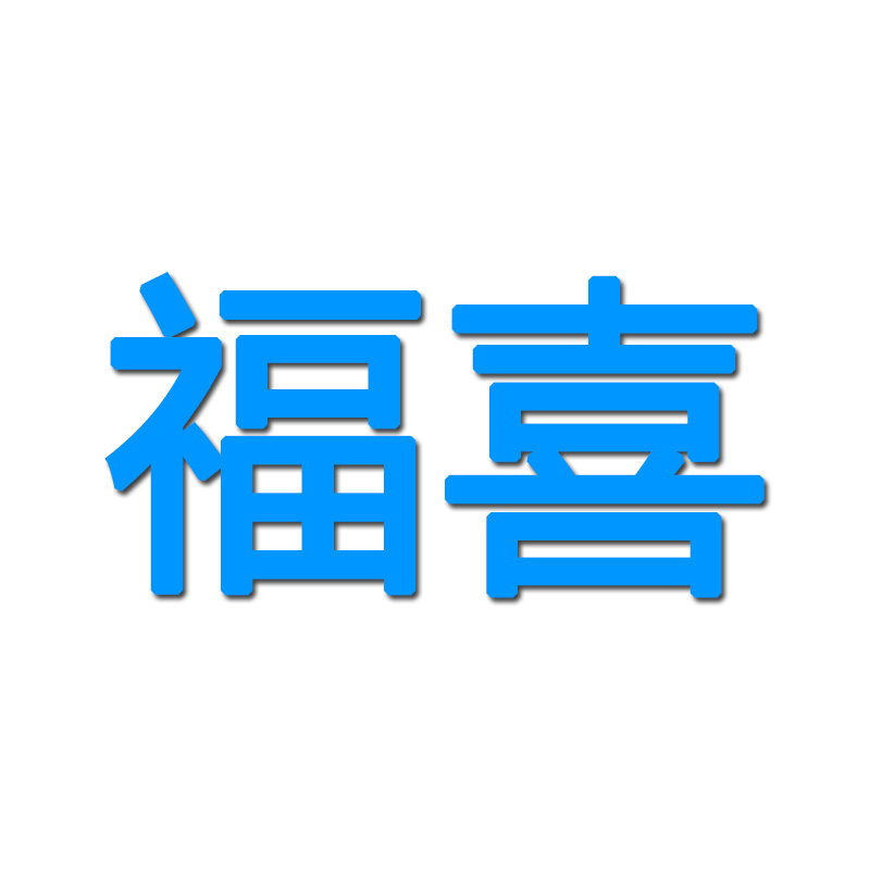 福喜炊具配件批发店
