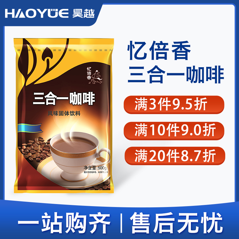 Yibeixiang Three-in-one coffee 500g instant coffee machine raw material powder Commercial bag catering milk tea shop special