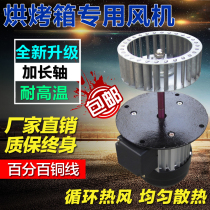 90W long shaft motor oven stirring fan heat insulation high temperature resistance fan circulating hot air motor fan