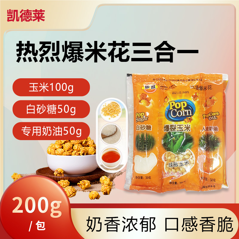 Warm Cards Butterfly Popcorn Three-in-one Raw Material Popcorn Machine Special Corn Coconut Oil Cream Anti Caramel