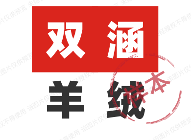 双涵羊绒