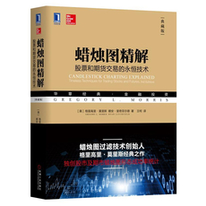 Жизнь 蜡烛图精解 股票和期货交易的技术（典藏版）股票期货畅销书入门基础知识新手快速市场技术分析交易策略期货外汇系统k线书籍
