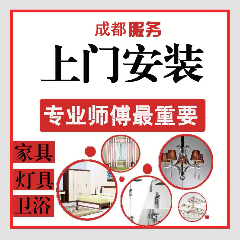 Chengdu Master Technician Ikea Furniture Lighting Switch Socket Bathroom Heater Door-To-Door Installation Picture Hanging Curtain Disassembly and Repair Service