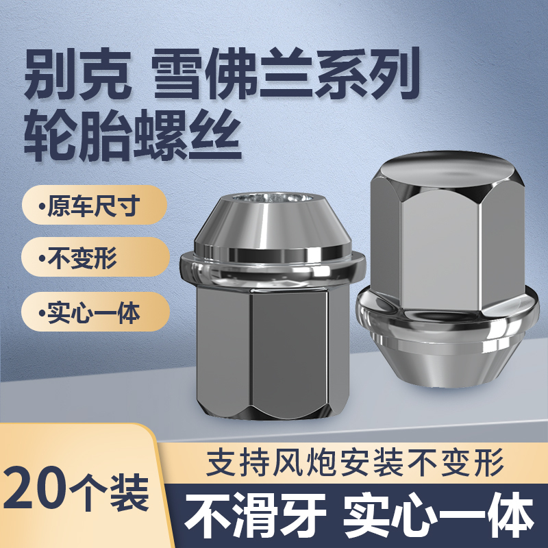 Suitable for Buick Tire Screws Gl8 Regal Excelle Lacrosse Chevrolet Cruze Malibu Wheel Hub Nut Cap