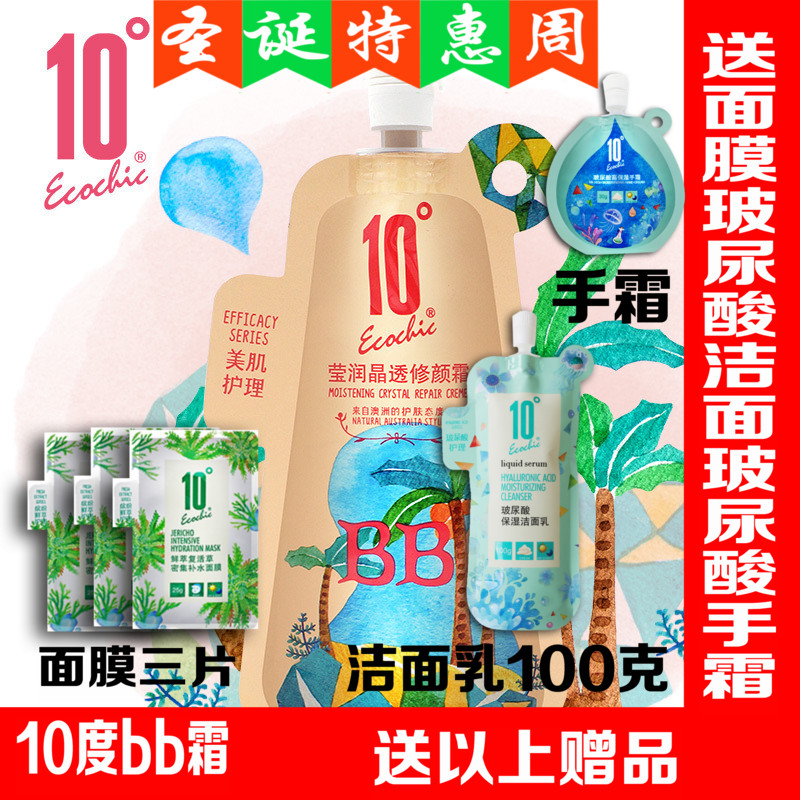 正品10度精华BB霜 莹润晶透修颜霜40g 裸妆遮瑕多效