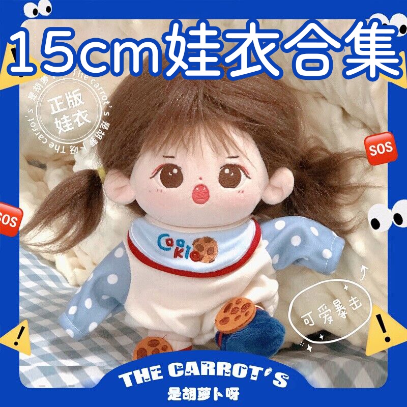 【15Cm Doll Clothes Collection】Authentic Cotton Doll Clothes Non-Attribute Doll Plush Toy for Boys and Girls 【15Cm Doll Clothes Collection】Authentic Cotton Doll Clothes Non-Attribute Doll Plush Toy for Boys and Girls