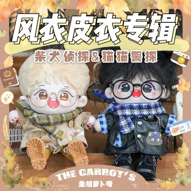 It's carrots, cotton dolls, non-attribute baby clothes, 20cm spot windbreaker, leather clothes, cool cover scarf clothes