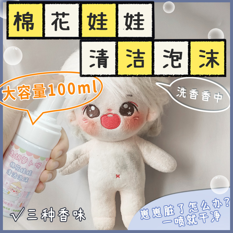 It's a Carrot, Cotton Doll Clothes, Blush, Cleaning Liquid, Foam Spray, Plush Toy Fabric Cleaning Agent