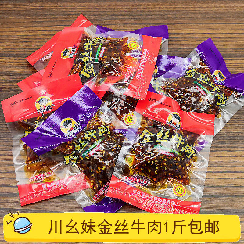 Chongqing Trinugawa's youngest brother, golden silk beef 500g scattered, says small packaging hemp spicy BBQ five scented beef jerky dry snacks