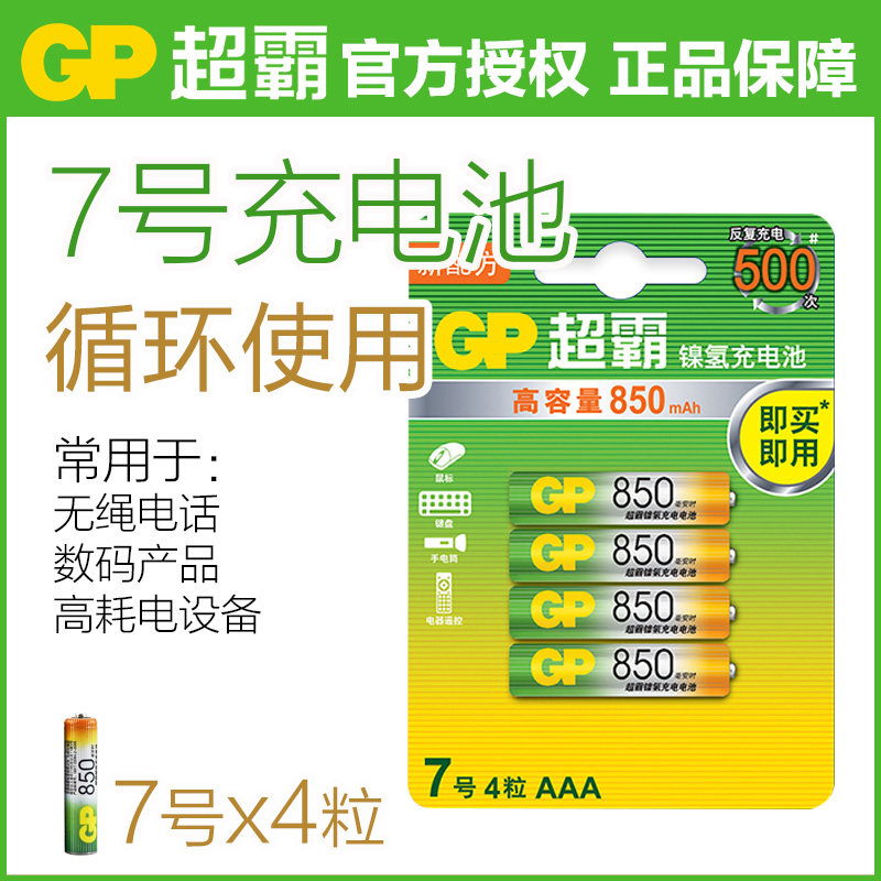 GP Speedmaster No. 7 Rechargeable Battery No. 7 No. 850 mAh AAA Cycle Charging Punch Electronic Mother Machine Cordless Telephone Air Conditioning TV Remote Control 1.2v Can Replace 1.5V Rechargeable Battery No. 5 No. 5