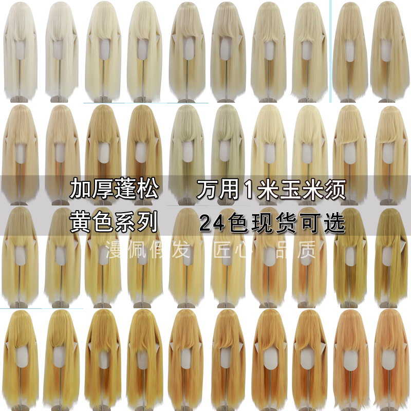 Manpei Yellow Corn Silk 1m Cosplay Wig with Scalp Top Volume and Thickened Yellow Long Hair for Female Character Styling