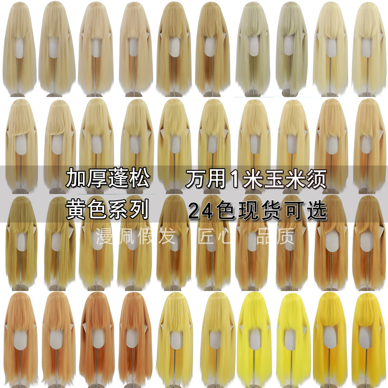 Manpei Yellow Corn Silk 1m Cosplay Wig, Beige Gold Yellow, Lemon Yellow, Deep Yellow, Light Yellow Hair Style