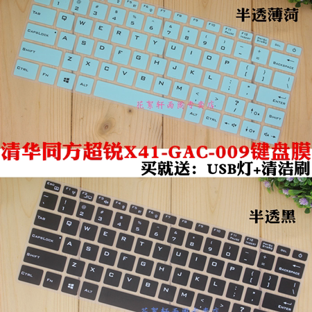 Tsinghua Tongfang Super Sharp X41-GAC-009 14-inch Notebook Computer Keyboard Anti-collision Strip Film Dust Cover