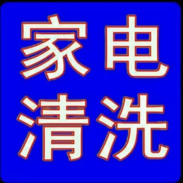 淘了了家电清洗