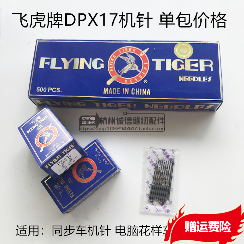 Feihu brand DPX17 needle synchronous machine needle computer pattern needle high head needle sewing machine accessories