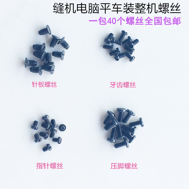 Computer flat car needle plate screw teeth screw industrial electric flat car presser foot screw pointer screw sewing accessories