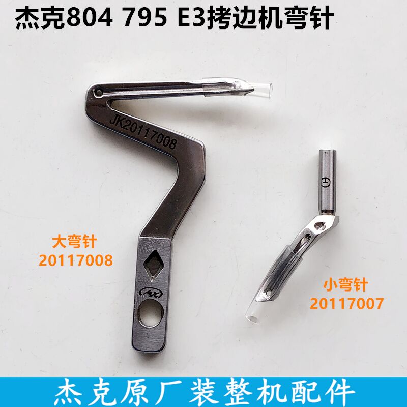 Jack 804 copy machine bending needle 795 lock edge E3 overedger upper and lower bending needle 20117008 Machine sewing machine accessories