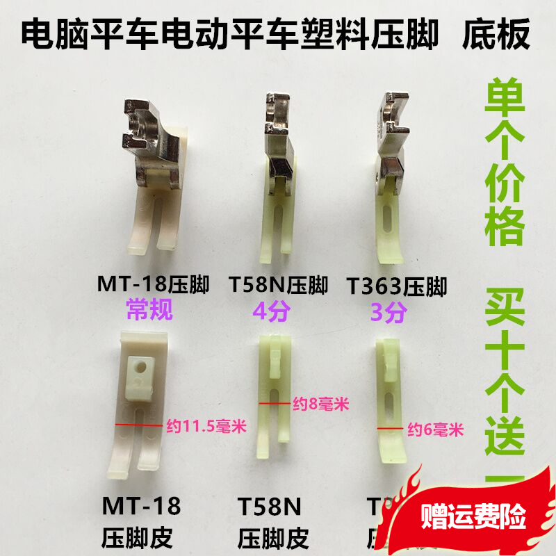 Computer flat car T58N beef tendon presser foot MT-18 plastic presser foot small presser foot 3 points flat presser foot sewing accessories