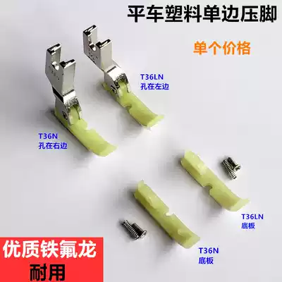Computer flat car plastic T36LN unilateral presser foot T36N sewing machine Teflon beef tendon presser foot bottom zipper