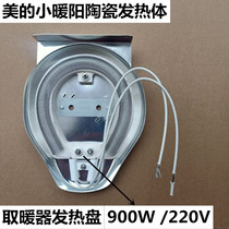 Midea heater ceramic heating plate 900W 220V nickel chromium wire heating tube body heating fan accessories small warm sun