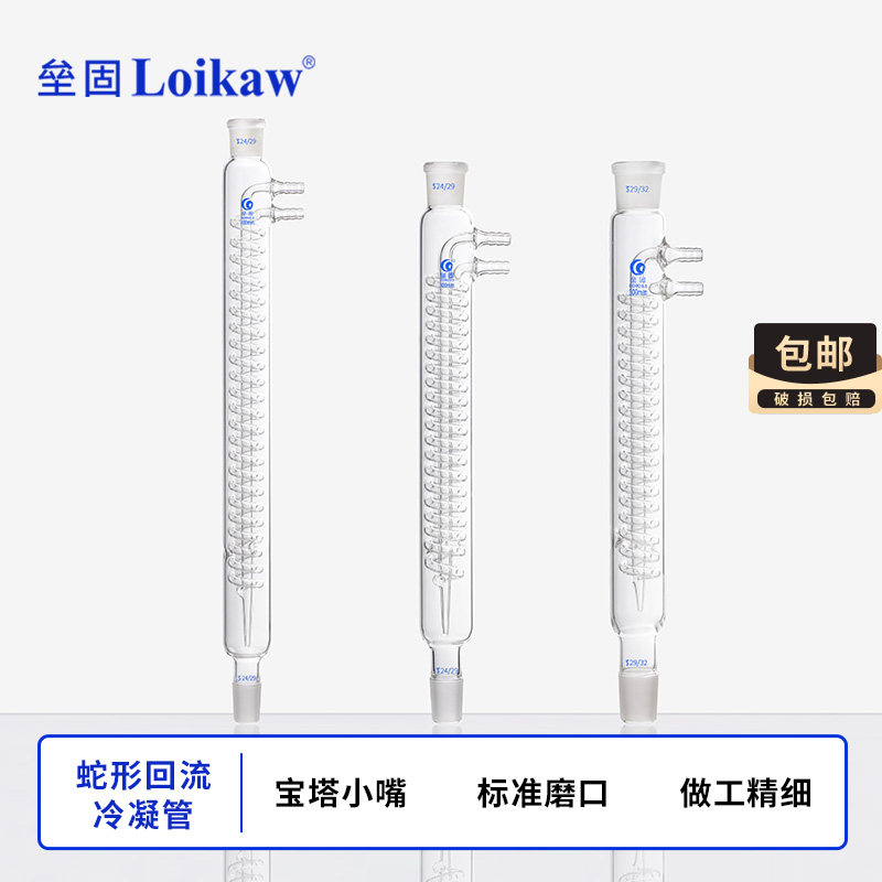 垒固 玻璃回流冷凝管 蛇形冷凝管回流 直形回流冷凝管蒸馏 实验室