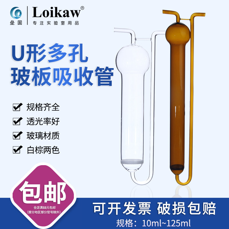 Transparent U-shaped porous glass plate absorption tube 10 25 50 100ml 125ml brown porous absorption tube