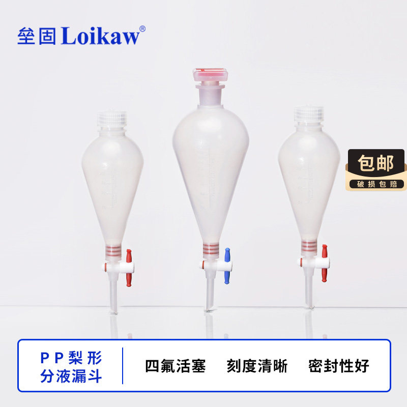 塑料梨形分液漏斗 pp漏斗125/250/500/1000ml四氟塞聚丙烯分液漏