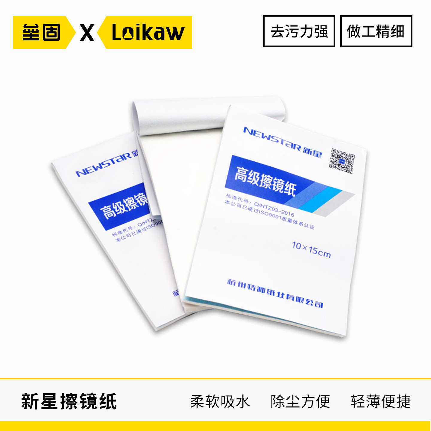 杭州新星牌 擦镜纸 清洁纸 除尘 吸水 柔软10*15cm镜头纸