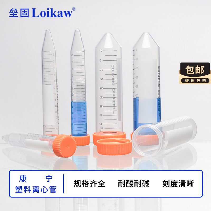 康宁 Corning 无酶无菌离心管 15ml 50ml 430790 430791 430828 4
