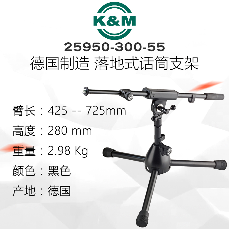 Germany KM 25950-300-55 floor-standing microphone stand microphone stand microphone stand