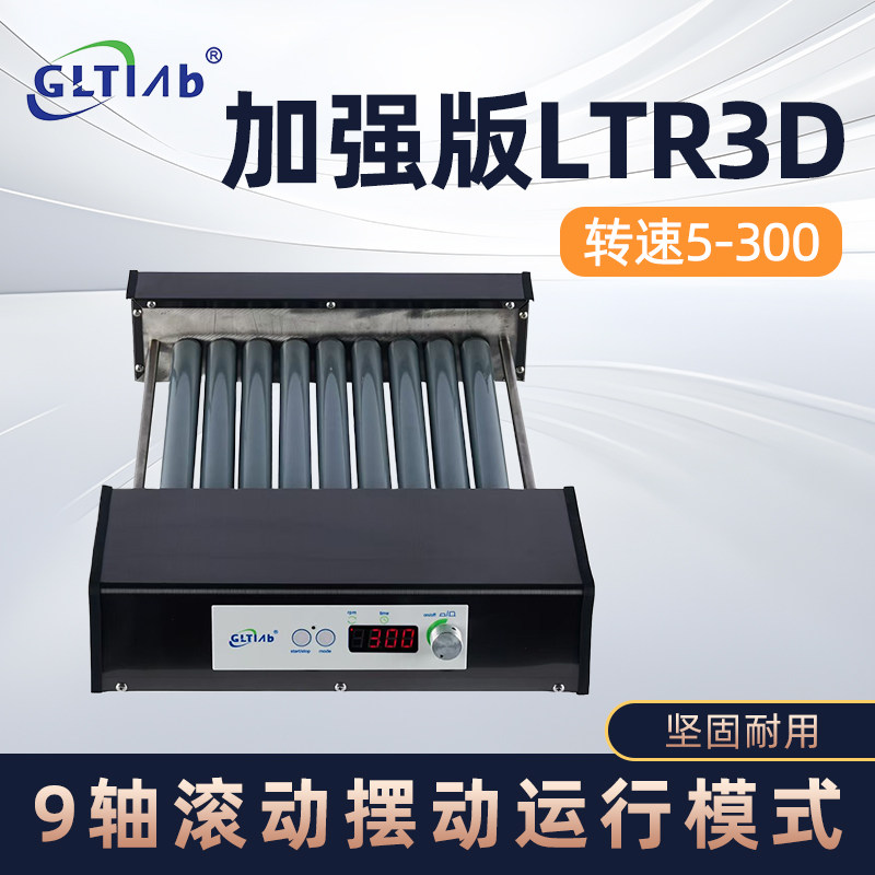 国力天9轴新能源滚轴混匀仪滚轴混合器LTR3D厂家直销