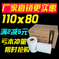 Duoke 110mm thermal printing paper 110x80x50 Kaibaoyi helper Shanglu Huayi Keling to printer paper