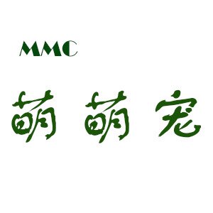 萌萌宠宠物店的LOGO
