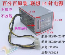 全新原装联想14针电源航嘉 HK280-23FP PS-3181-03 PCB037 PCB038